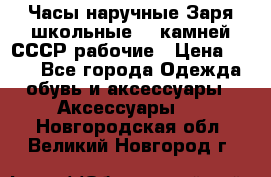 Часы наручные Заря школьные 17 камней СССР рабочие › Цена ­ 250 - Все города Одежда, обувь и аксессуары » Аксессуары   . Новгородская обл.,Великий Новгород г.
